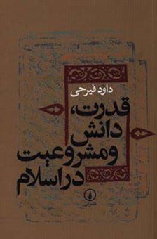 کتاب-قدرت-دانش-و-مشروعیت-در-اسلام-دوره-میانه-اثر-داوود-فیرحی
