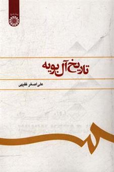 کتاب-تاریخ-آل-بویه-اثر-علی-اصغر-فقیهی
