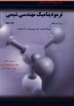 کتاب-تشریح-کامل-مسایل-ترمودینامیک-مهندسی-شیمی-ویژه-درس-ترمو-2-اثر-هندریک-ون-نس