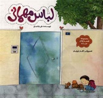 کتاب-لباس-مهمانی-اثر-علی-باباجانی