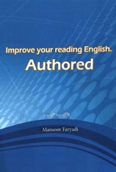 کتاب-improve-your-reading-english-authored-اثر-منصور-فریادی