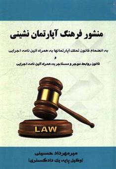 کتاب-منشور-فرهنگ-آپارتمان-نشینی-به-انضمام-قانون-تملک-آپارتمان-ها-به-همراه-آیین-نامه-اجرایی-و-اثر-میرمهرداد-حسینی