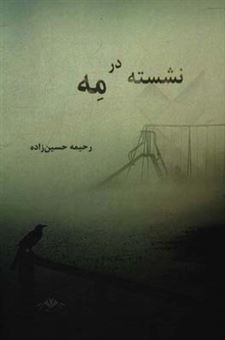 کتاب-نشسته-در-مه-اثر-رحیمه-حسین-زاده