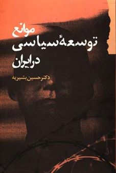 کتاب-موانع-توسعه-سیاسی-در-ایران-اثر-حسین-بشیریه