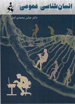 کتاب-انسان-شناسی-عمومی-اثر-عباس-محمدی-اصل