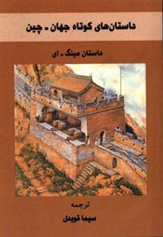 کتاب-داستان-مینگ-ای-داستان-های-کوتاه-جهان-چین