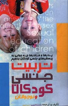 کتاب-تربیت-جنسی-کودکان-و-نوجوانان-پدرها-و-مادرها-چه-جوابی-به-پرسش-های-جنسی-کودکان-بدهیم-اثر-محمدرضا-غیوری