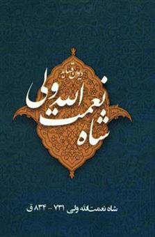 کتاب-دیوان-قصاید-شاه-نعمت-الله-ولی