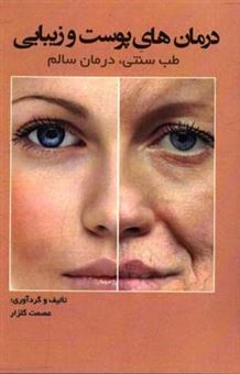 کتاب-درمان-های-پوست-و-زیبایی-طب-سنتی-درمان-سالم-اثر-عصمت-گلزار