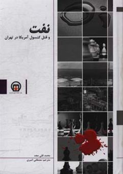 کتاب-نفت-و-قتل-کنسول-آمریکا-در-تهران-اثر-محمدقلی-مجد