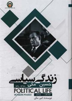 کتاب-زندگی-سیاسی-حسین-مکی-اثر-امیر-مکی