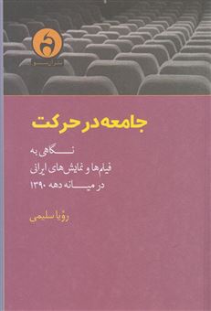 کتاب-جامعه-در-حرکت-نگاهی-به-فیلم-ها-و-نمایش-های-ایرانی-در-میانه-دهه-1390-اثر-رویا-سلیمی