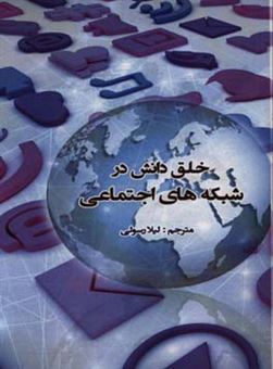 کتاب-خلق-دانش-در-شبکه-های-اجتماعی-اثر-مهدیه-سادات-خضرایی-خوش-روزی