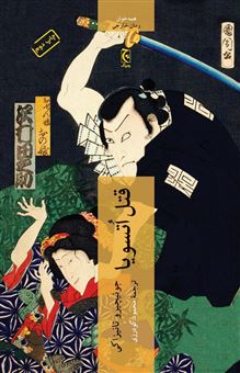 کتاب-قتل-اتسویا-اثر-جونیچیرو-تانیزاکی
