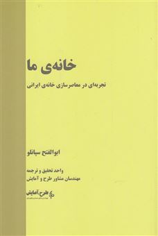 کتاب-خانه-ی-ما-تجربه-ای-در-معاصرسازی-خانه-ی-ایرانی-اثر-ابوالفتح-سپانلو