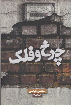 کتاب-چرخ-و-فلک-اثر-محسن-عباسی