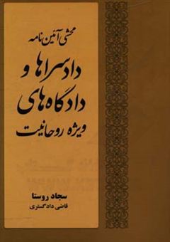 کتاب-محشی-آئین-نامه-دادسراها-و-دادگاه-های-ویژه-روحانیت-اثر-سجاد-روستا