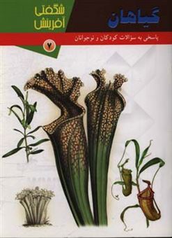 کتاب-گیاهان-اثر-مبینا-احمدی