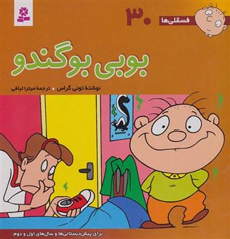 کتاب-بوبی-بوگندو-برای-پیش-دبستانی-ها-و-سال-های-اول-و-دوم-اثر-تونی-گراس