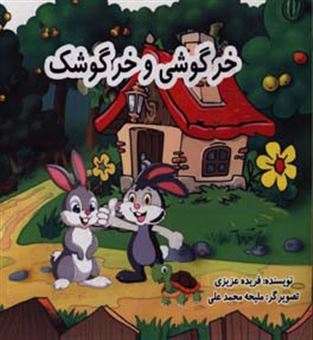 کتاب-خرگوشی-و-خرگوشک-اثر-فریده-عزیزی