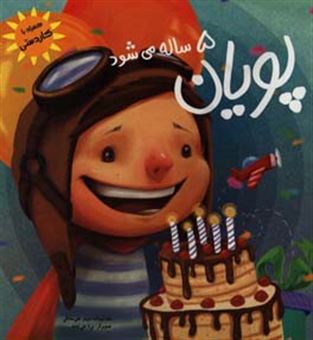 کتاب-پویان-5-ساله-می-شود-اثر-مریم-علی-صادقی