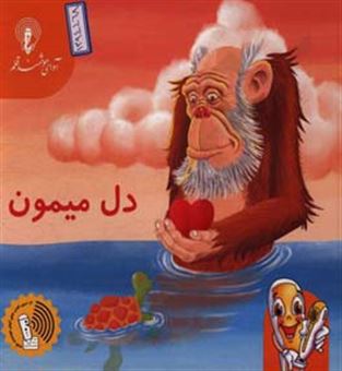 کتاب-دل-میمون-برگرفته-از-داستانهای-کلیله-و-دمنه