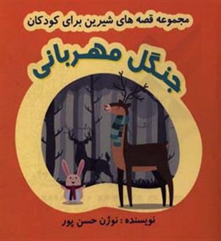 کتاب-جنگل-مهربانی-اثر-نوژن-حسن-پور