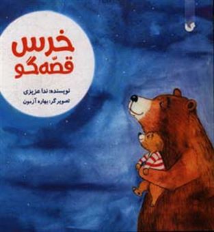 کتاب-خرس-قصه-گو