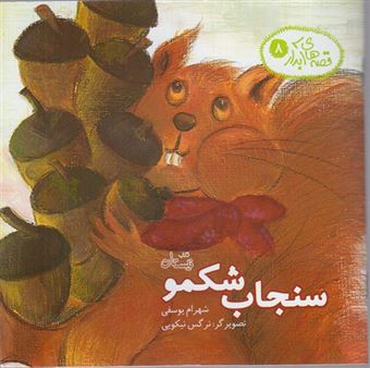 کتاب-سنجاب-شکمو-اثر-شهرام-یوسفی