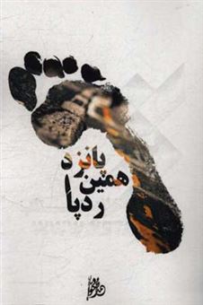 کتاب-پانزدهمین-ردپا-اثر-محمدجواد-جلالی