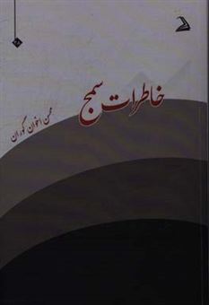 کتاب-خاطرات-سمج-مجموعه-منتخب-داستان-کوتاه-و-خاطره-واره-های-داستانی-اثر-محسن-اخوان-گوران