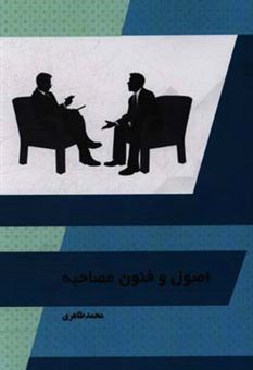کتاب-اصول-و-فنون-مصاحبه-اثر-محمد-طاهری