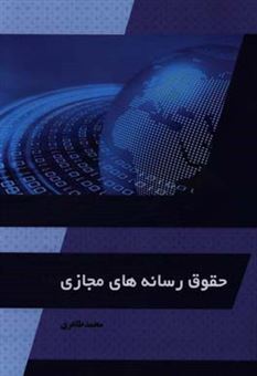 کتاب-حقوق-رسانه-های-مجازی-اثر-محمد-طاهری