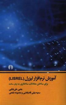 کتاب-آموزش-نرم-افزار-لیزرل-lisrel-برای-ساختن-معادلات-ساختاری-به-زبان-ساده-اثر-یحیی-علی-بابایی