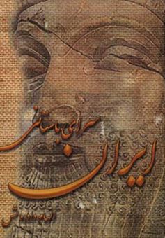 کتاب-ایران-سرای-باستانی-اثر-الهام-دادروش