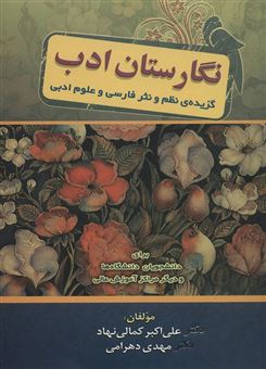 کتاب-نگارستان-ادب-اثر-علی-اکبر-کمالی-نهاد