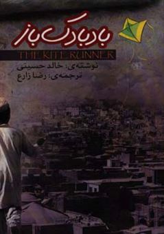کتاب-بادبادک-باز-اثر-خالد-حسینی