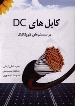 کتاب-کابل-های-dc-برای-سیستم-های-فتوولتائیک-اثر-هادی-عباسی