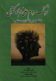 کتاب-فرهنگ-مردم-علی-آباد-کتول-با-تاکید-بر-باغداری-سنتی-اثر-علیرضا-لادن-مقدم