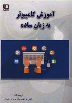 کتاب-آموزش-کامپیوتر-به-زبان-ساده-اثر-فاضل-عزیزی