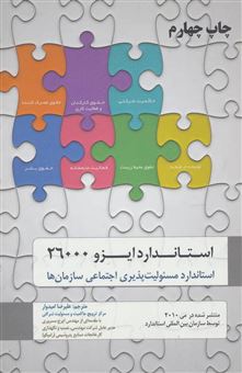کتاب-استاندارد-ایزو-26000-استاندارد-مسئولیت-پذیری-اجتماعی-سازمانها-منتشر-شده-در-می-2010-توسط-سازمان-بین-المللی-استاندارد