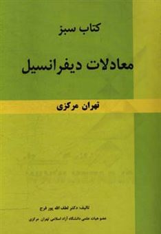 کتاب-کتاب-سبز-معادلات-دیفرانسیل-تهران-مرکزی-اثر-صفی-شاهی-فرد