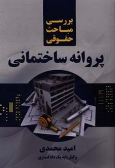 کتاب-بررسی-مباحث-حقوقی-پروانه-ساختمانی-اثر-امید-محمدی