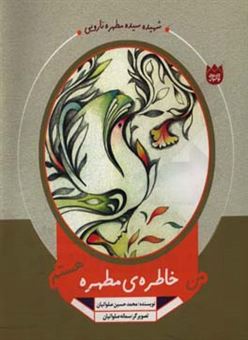 کتاب-من-خاطره-ی-مطهره-هستم-اثر-محمدحسین-صلواتیان