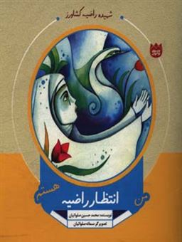کتاب-من-انتظار-راضیه-هستم-اثر-محمدحسین-صلواتیان