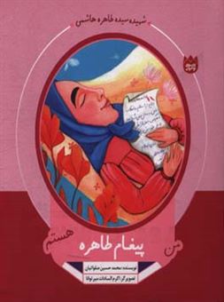 کتاب-من-پیغام-طاهره-هستم-اثر-محمدحسین-صلواتیان