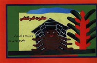 کتاب-عنکبوت-قدرنشناس