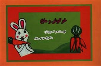 کتاب-خرگوش-و-ملخ-اثر-ماهرخ-موسی-پور