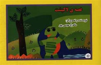 کتاب-غصه-ی-لاک-پشت