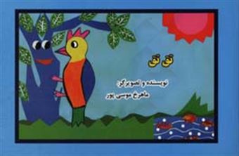 کتاب-تق-تق-اثر-ماهرخ-موسی-پور